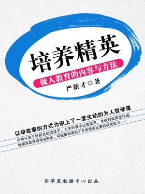cover image of 培养精英